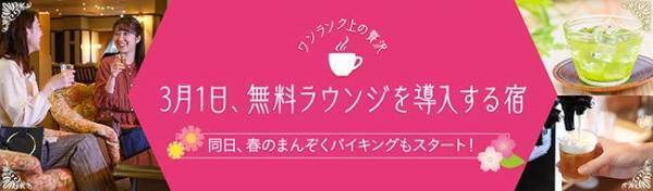 3月1日、ご当地銘菓や銘茶、湯上りビールが楽しめる【無料ラウンジサービス】がスタートした大江戸温泉物語2つの宿。同日、春のまんぞくバイキングもスタート！