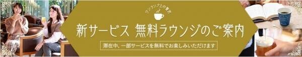 3月1日、ご当地銘菓や銘茶、湯上りビールが楽しめる【無料ラウンジサービス】がスタートした大江戸温泉物語2つの宿。同日、春のまんぞくバイキングもスタート！