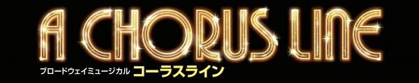 来日公演間近！ブロードウェイミュージカル「コーラスライン」スペシャルサポーターに、泉ピン子＆ウエンツ瑛士が就任！7月3日には特別番組放送も！