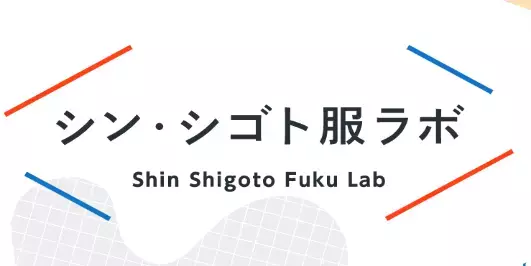 「服装によって面接評価は変わる？」就活生と採用担当者に大きなギャップ　就活生3400名のアンケート結果の詳細を公開