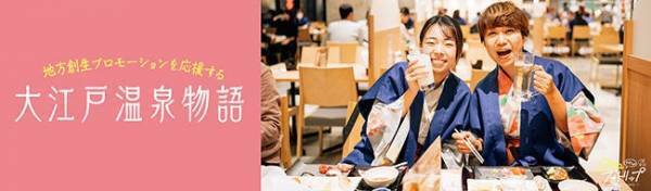 おんせん県おおいたが展開する地方創生プロモーション、「Oitaナイショのフォトリップ」カメラガールズが独創的な視点で大江戸温泉物語 別府清風を紹介