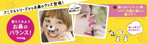 動物たちが、お鼻に抱きついちゃった？！笑える鼻プチグッズ「ハグプチノーズ」