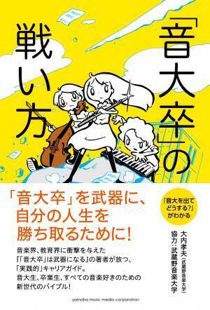 3月4日無料オンラインイベント 【銀行出身の音大教授×音大出身の漫画家が語る！】 音楽を学ぶメリットとは？ ――「学び」を「仕事」に生かす 『音大出てどうするの？』発刊記念トークイベント