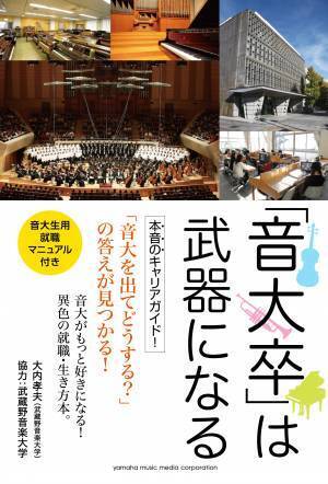 3月4日無料オンラインイベント 【銀行出身の音大教授×音大出身の漫画家が語る！】 音楽を学ぶメリットとは？ ――「学び」を「仕事」に生かす 『音大出てどうするの？』発刊記念トークイベント