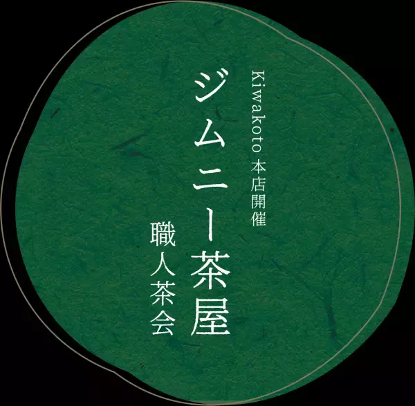 【イベント情報】職人茶会 ジムニー茶屋