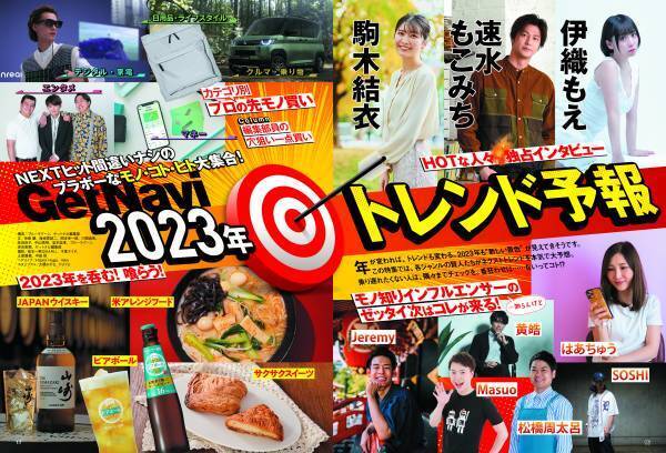 【ブラボ～なモノ・コト・ヒト大集合】ネクストヒットはコレだ！ 2023年トレンド予報【ゲットナビ2・3月合併号は12月22日発売】