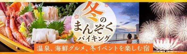 温泉、海鮮グルメバイキング、冬花火やイルミネーションを楽しむ宿。大江戸温泉物語 「別府清風（大分県）」と「天草ホテル亀屋（熊本県）」で冬のまんぞくバイキングスタート！