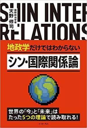 地政学は、日本以外ではオワコン！世界標準の知識が得られる書籍『シン・国際関係論』出版！！