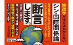 地政学は、日本以外ではオワコン！世界標準の知識が得られる書籍『シン・国際関係論』出版！！