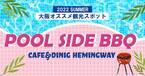 biid（ビード）【プールサイドBBQの予約受付開始】「カフェ&ダイニング ヘミングウェイ大阪」で、海を眺めてプールサイドBBQ！