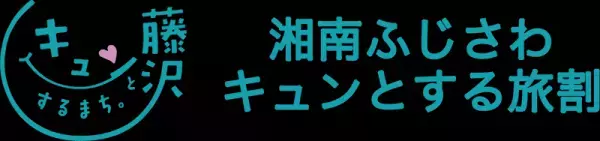 biid（ビード）【お食事10％OFF！】カフェ＆バー ヘミングウェイ江ノ島にて「湘南ふじさわキュンとする旅割」のキャンペーンを開始しました！