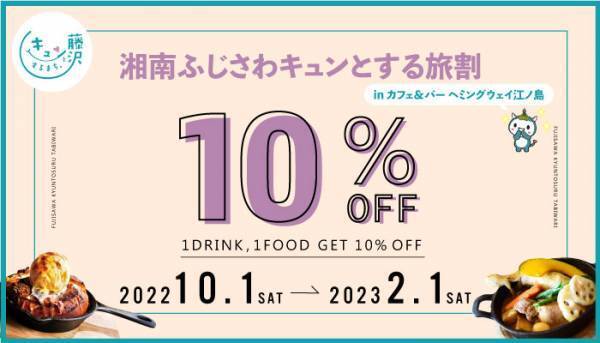 biid（ビード）【お食事10％OFF！】カフェ＆バー ヘミングウェイ江ノ島にて「湘南ふじさわキュンとする旅割」のキャンペーンを開始しました！