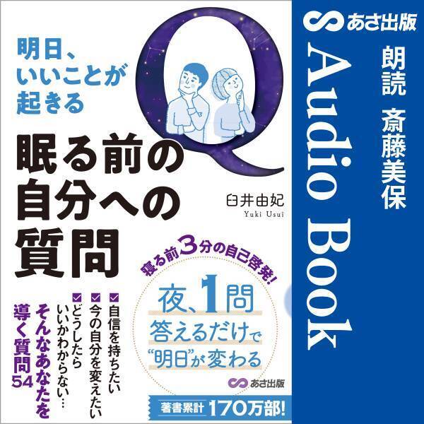 モヤモヤをリセット　臼井 由妃 著『明日、いいことが起きる 眠る前の自分への質問』Audible3月25日配信開始