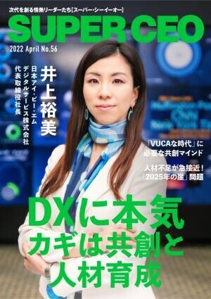 日本アイ・ビー・エムデジタルサービスの井上社長が登場「SUPER CEO」表紙インタビュー No.56公開