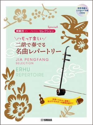 「賈鵬芳(ジャー・パンファン)セレクション・スペシャル ハモって楽しい 二胡で奏でる名曲レパートリー 【模範演奏&ピアノ・ギター伴奏CD付】」 11月29日発売！