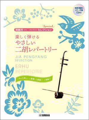 「賈鵬芳(ジャー・パンファン)セレクション・スペシャル ハモって楽しい 二胡で奏でる名曲レパートリー 【模範演奏&ピアノ・ギター伴奏CD付】」 11月29日発売！
