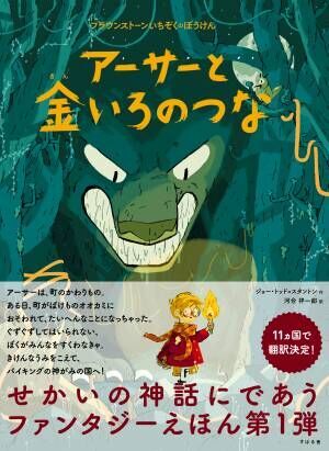親しみやすいイラストが目をひく ブラウンストーンいちぞくのぼうけん 絵本 シリーズ アーサーと金いろのつな と マーシーとスフィンクスのなぞ を6月30日に同時発売 22年6月28日 ウーマンエキサイト 1 3