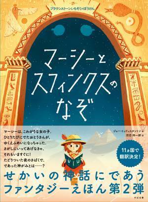 親しみやすいイラストが目をひく「ブラウンストーンいちぞくのぼうけん」絵本シリーズ。『アーサーと金いろのつな』と『マーシーとスフィンクスのなぞ』を6月30日に同時発売！