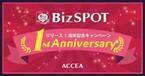 【アクセアカフェ無料開放デー】BizSPOTアプリ、リリース1周年キャンペーン!｜株式会社アクセア