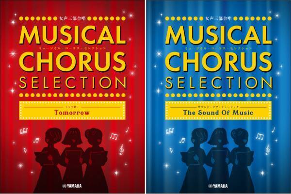 「女声三部合唱　ミュージカル・コーラス・セレクション ～トゥモロー～ / ～サウンド・オブ・ミュージック～」 6月27日発売！