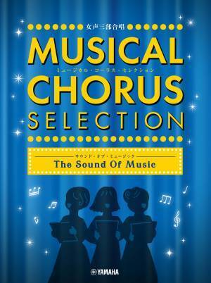 「女声三部合唱　ミュージカル・コーラス・セレクション ～トゥモロー～ / ～サウンド・オブ・ミュージック～」 6月27日発売！