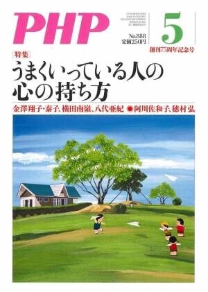 人生の応援誌「ＰＨＰ」が75周年 創刊記念号の特集は「うまくいっている人の心の持ち方」