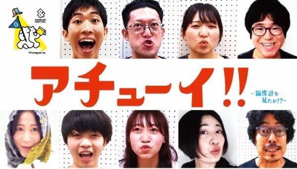 熊谷市・熊谷観光協会後援の地域密着書き下ろし脚本！劇団SHOW&GO FESTIVAL『アチューイ！！～温度計を見たか！？～』9/21より上演　カンフェティにてチケット発売！