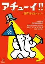 熊谷市・熊谷観光協会後援の地域密着書き下ろし脚本！劇団SHOW&GO FESTIVAL『アチューイ！！～温度計を見たか！？～』9/21より上演　カンフェティにてチケット発売！