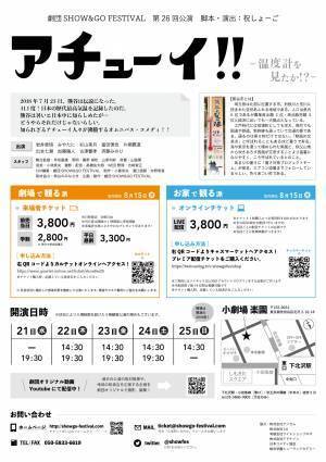 熊谷市・熊谷観光協会後援の地域密着書き下ろし脚本！劇団SHOW&GO FESTIVAL『アチューイ！！～温度計を見たか！？～』9/21より上演　カンフェティにてチケット発売！