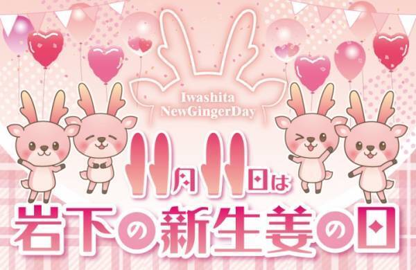 タニタカフェに岩下の新生姜ぽかぽかメニューが今年も登場！コレド室町店、そごう横浜店、イオン札幌桑園店の3店舗で11月7日から期間限定で提供