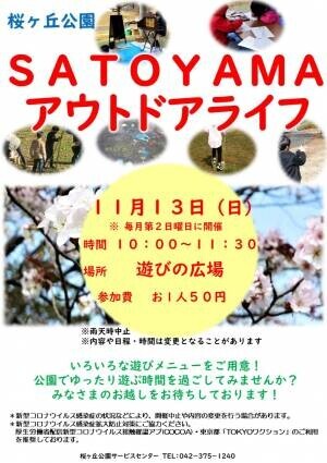 桜ヶ丘公園　SATOYAMAアウトドアライフ