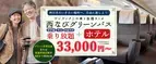 【3日間33,000円～】《グリーン車も利用ＯＫ》【西なびグリーンパス】50歳以上のJR西日本どこでもきっぷ＋お得なホテルがセットになったツアーです。