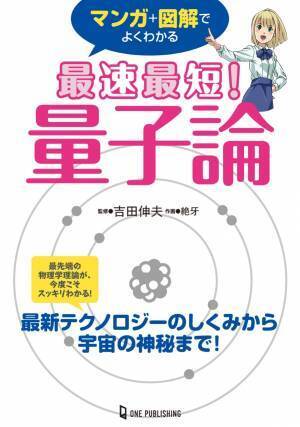 最先端の物理学理論が、今度こそスッキリわかる！　大人気サイエンスライター吉田伸夫が監修する『マンガ+図解でよくわかる　最速最短！　量子論』が発売!!