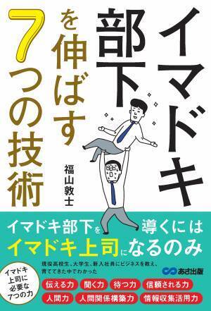 【部下指導に困っている人に朗報】福山敦士著『イマドキ部下を伸ばす ７つの技術』2022年11月17日刊行