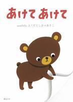 日本語って、なんて豊かでおもしろいんだろう。「あけて」の意味はいくつある？　新作絵本『あけてあけて』1月21日発売