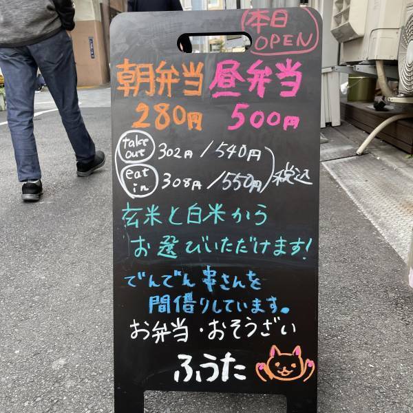 【物価高に挑戦】「お弁当・おそうざい　ふうた」が浅草橋にオープン！