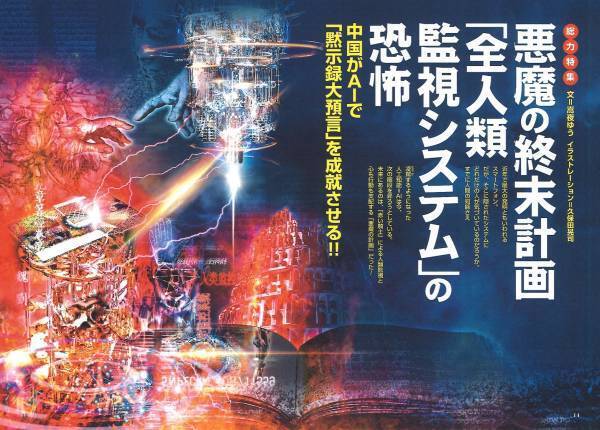 総力特集は、悪魔の終末計画「全人類監視システム」の恐怖　月刊「ムー」11月号発売‼