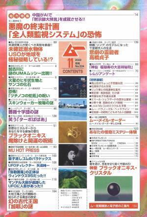 総力特集は、悪魔の終末計画「全人類監視システム」の恐怖　月刊「ムー」11月号発売‼