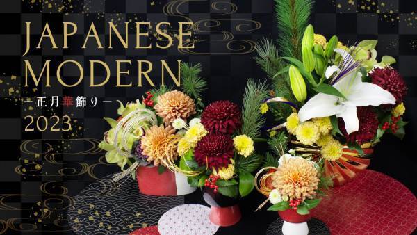 conoka 2023正月華飾り｜和モダンな花器と瑞々しく輝かしい生花が新しい幕開けを飾る