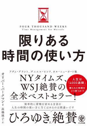 【発売前重版決定】ひろゆき氏絶賛！タイムマネジメントに対する認識を根底から覆される、全米衝撃のベストセラーが日本上陸