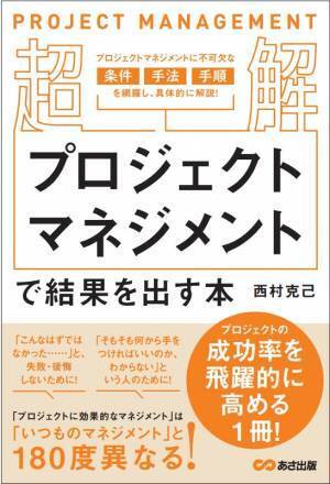 西村克己著『超解　プロジェクトマネジメントで結果を出す本』2022年10月21日刊行