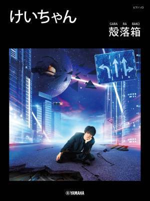 「ピアノソロ　けいちゃん　殻落箱（GARA RA BAKO）」 5月24日発売！