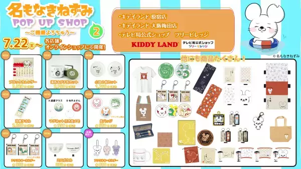 7/22(金)より「名もなきねずみ」POP UP SHOP～ご機嫌よろちゅう～ 第二弾の開催が決定！