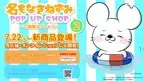 7/22(金)より「名もなきねずみ」POP UP SHOP～ご機嫌よろちゅう～ 第二弾の開催が決定！