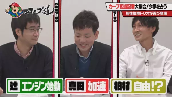 カープ道「カープ担当記者大集合！今季を占う①」