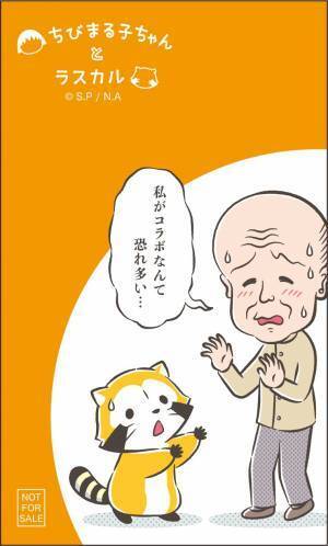 ちびまる子ちゃんとラスカルがコラボレーション！ 8月11日（木・祝）は「ちびまる子ちゃんランド」でお出迎え ラスカルが「ちびまる子ちゃんカーニバル」を踊る！？