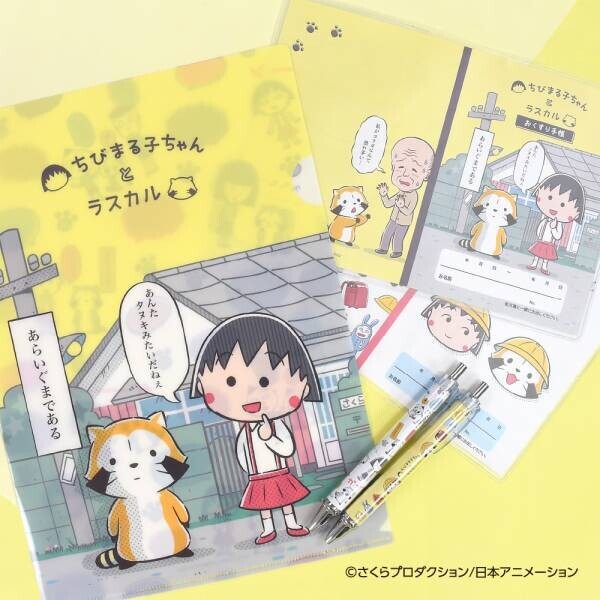 ちびまる子ちゃんとラスカルがコラボレーション！ 8月11日（木・祝）は「ちびまる子ちゃんランド」でお出迎え ラスカルが「ちびまる子ちゃんカーニバル」を踊る！？