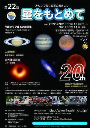 9月18日（日）、19日（月・祝）、京都るり渓にて開催する星まつり 「星をもとめて」に出展。