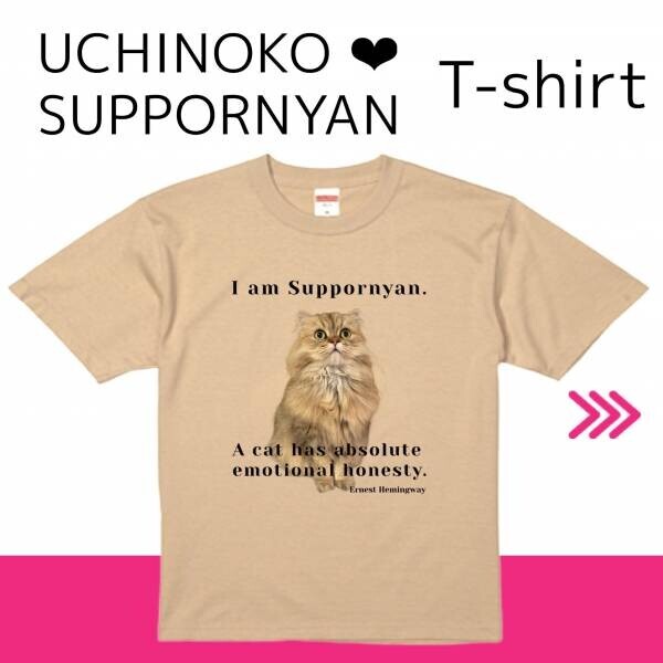 2022猫年記念企画「UCHINOKO♡SUPPORNYAN T-shirt」 発売決定!!