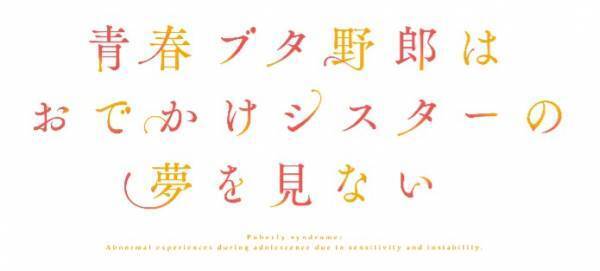 「青春ブタ野郎」シリーズ　新作アニメーション劇場公開決定！